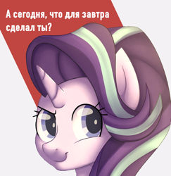 Size: 1070x1103 | Tagged: safe, artist:bodyashkin, artist:wintah33, edit, imported from derpibooru, starlight glimmer, pony, unicorn, communism, cyrillic, female, looking at you, mare, motivational, positive ponies, poster, poster parody, russian, simple background, solo, soviet, stalin glimmer, translated in the description