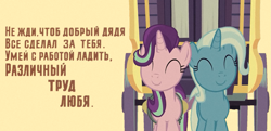 Size: 1635x794 | Tagged: safe, artist:bodyashkin, edit, edited screencap, imported from derpibooru, screencap, starlight glimmer, trixie, pony, road to friendship, cyrillic, motivation, poem, poster, poster parody, russian, simple background, smiling, soviet, stalin glimmer, trixie's wagon, wagon