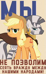 Size: 725x1168 | Tagged: safe, artist:bodyashkin, imported from derpibooru, applejack, zecora, pony, zebra, anti-war, cyrillic, poster, poster parody, russian, simple background, soviet