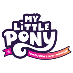 Size: 8000x8000 | Tagged: safe, imported from derpibooru, absurd resolution, cyrillic, delayed, g5, localization, logo, my little pony logo, my little pony: a maretime bay adventure, my little pony: a maretime bay adventure logo, my little pony: a new generation, my little pony: a new generation logo, no pony, official, pony history, ribbon, russian, simple background, stars, transparent background, unreleased