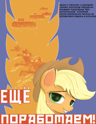 Size: 711x913 | Tagged: safe, artist:bodyashkin, artist:ponerino, edit, imported from derpibooru, applejack, earth pony, pony, bust, colored, cowboy hat, cyrillic, digital art, female, food, hat, head, looking at you, mare, poster, poster parody, russian, simple background, soviet, teeth, wheat