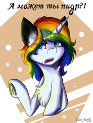 Size: 1560x2080 | Tagged: safe, artist:yuris, imported from derpibooru, oc, oc only, pony, unicorn, abstract background, angry, blue eyes, chest fluff, cyrillic, eyes closed, female, frog (hoof), horn, multicolored hair, rainbow hair, redraw, russian, solo, translated in the comments, underhoof, unicorn oc