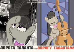 Size: 1407x1000 | Tagged: safe, artist:bodyashkin, edit, imported from derpibooru, octavia melody, earth pony, pony, the best night ever, bipedal, capitalism, cyrillic, musical instrument, poster, poster parody, propaganda, propaganda poster, russian, socialism, soviet, talent, translated in the description, violin