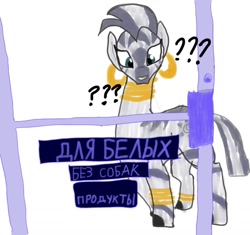 Size: 1188x1116 | Tagged: safe, artist:kujivunia, imported from derpibooru, zecora, zebra, bracelet, cyrillic, door, jewelry, meme, question mark, racism, simple background, solo, text