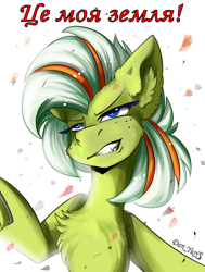 Size: 1360x1800 | Tagged: safe, alternate version, artist:yuris, imported from derpibooru, oc, oc only, oc:chernobaevka, earth pony, pony, blue eyes, chest fluff, current events, cyrillic, ear fluff, earth pony oc, evil grin, female, green skin, grin, ponified, simple background, smiling, solo, ukraine, ukrainian, war, white background