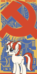 Size: 987x1957 | Tagged: safe, artist:bodyashkin, imported from derpibooru, apple dumpling, earth pony, pony, apple family member, communism, cyrillic, female, five-year plan, hammer and sickle, labour, poster, propaganda, propaganda poster, russian, socialism, solo, soviet, translated in the description