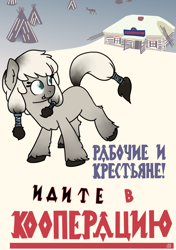 Size: 1996x2828 | Tagged: safe, artist:alexi148, artist:bodyashkin, edit, imported from derpibooru, oc, oc only, oc:arctic ink, deer, pony, 30s, colt, communism, cyrillic, female, foal, male, poster, propaganda, propaganda poster, russian, snow, socialism, solo, soviet, translated in the description, tundra, yakutia, yakutian horse, yurt