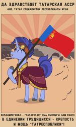 Size: 1961x3249 | Tagged: safe, artist:bodyashkin, edit, edited screencap, imported from derpibooru, screencap, hoo'far, pony, unicorn, road to friendship, communism, cyrillic, flag, flag pole, flagpole, goggles, male, poster, poster parody, propaganda, propaganda poster, russian, simple background, smiling, socialism, solo, soviet, tan background, tatarstan, translated in the description