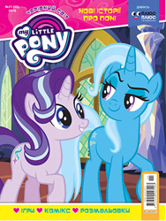 Size: 329x438 | Tagged: safe, imported from derpibooru, starlight glimmer, trixie, cover, cyrillic, magazine, plusplus, ukraine, ukrainian