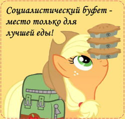 Size: 929x886 | Tagged: safe, artist:bodyashkin, edit, edited screencap, imported from derpibooru, screencap, applejack, earth pony, pony, somepony to watch over me, bag, balancing, buffet, communism, cyrillic, female, food, pie, ponies balancing stuff on their nose, poster, poster parody, propaganda, propaganda poster, russian, saddle bag, simple background, socialism, solo, soviet, translated in the description, working, yellow background, zipper