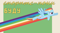 Size: 1800x1013 | Tagged: safe, artist:bodyashkin, edit, edited screencap, imported from derpibooru, screencap, rainbow dash, pegasus, pony, cyrillic, flying, poster, poster parody, propaganda, propaganda poster, russian, simple background, soviet, sports, translated in the description