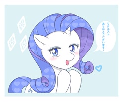 Size: 1120x925 | Tagged: safe, artist:auntie_grub, imported from derpibooru, rarity, pony, unicorn, female, heart, horn, japanese, looking at you, mare, open mouth, simple background, solo, speech bubble, white background