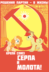 Size: 1000x1472 | Tagged: safe, artist:bodyashkin, edit, imported from derpibooru, bright mac, pear butter, earth pony, pony, apple family member, communism, cyrillic, food, hammer and sickle, poster, propaganda, propaganda poster, russian, soviet, sun, translated in the description, wheat