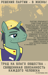 Size: 1000x1553 | Tagged: safe, artist:bodyashkin, edit, imported from derpibooru, constructicorn, public works pony, pony, unicorn, cyrillic, factory, hat, industry, male, medal, pencil, poster, propaganda, propaganda poster, russian, soviet, translated in the description