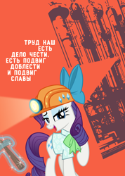 Size: 1000x1403 | Tagged: safe, artist:bodyashkin, imported from derpibooru, rarity, pony, unicorn, clothes, cyrillic, factory, female, helmet, industrial, industry, labour, looking at you, magic, magic aura, mining helmet, open mouth, pickaxe, poster, propaganda, propaganda poster, russian, shirt, soviet, translated in the description