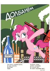 Size: 1667x2375 | Tagged: safe, artist:bodyashkin, edit, imported from derpibooru, pinkie pie, earth pony, pony, alcohol, bottle, cyrillic, factory, hammer, industrial, industry, poem, poster, propaganda, propaganda poster, russian, soviet, translated in the description