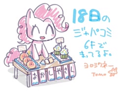 Size: 1191x883 | Tagged: safe, artist:babtyu, imported from derpibooru, pinkie pie, earth pony, pony, blush sticker, blushing, cupcake, donut, eyes closed, female, food, japanese, mare, simple background, solo, white background