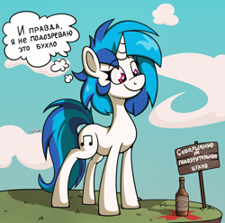 Size: 1440x1420 | Tagged: safe, artist:la hum, imported from derpibooru, dj pon-3, vinyl scratch, pony, unicorn, alcohol, booze, bottle, cyrillic, russian, sign, solo, translated in the description, trap (device)