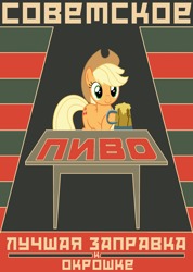 Size: 1000x1403 | Tagged: safe, artist:bodyashkin, edit, imported from derpibooru, applejack, earth pony, pony, alcohol, apple family member, beer, cider, cyrillic, poster, propaganda, propaganda poster, russian, soviet, table, translated in the description