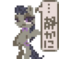 Size: 1024x1024 | Tagged: safe, artist:um89s, artist:ume89s, imported from derpibooru, octavia melody, earth pony, pony, bipedal, female, japanese, mare, pixel art, simple background, solo, speech bubble, white background