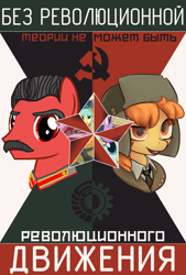 Size: 1933x2866 | Tagged: safe, artist:bodyashkin, edit, imported from derpibooru, march gustysnows, oc, oc only, earth pony, pony, cyrillic, earth pony oc, hammer and sickle, josef stalin, poster, propaganda, propaganda poster, russian, soviet, translated in the description