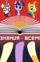 Size: 1288x1987 | Tagged: safe, artist:bodyashkin, edit, imported from derpibooru, moondancer, sunburst, twilight sparkle, pony, unicorn, book, cyrillic, female, looking at you, male, mare, poster, propaganda, propaganda poster, russian, soviet, stallion, sun, translated in the description