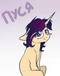 Size: 757x958 | Tagged: safe, artist:cheshchesh, imported from twibooru, oc, oc only, oc:kleenok, pony, unicorn, cyrillic, female, floppy ears, gradient background, image, looking at you, mare, needs more jpeg, russian, sitting