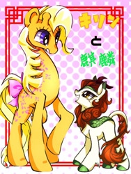 Size: 768x1024 | Tagged: safe, artist:stacy_165cut, imported from derpibooru, autumn blaze, creamsicle (g1), giraffe, kirin, chinese culture, chinese mythology, duo, duo female, female, g1, generation leap, grin, japanese, leonine tail, looking at each other, looking at someone, looking down, looking up, mare, raised hoof, smiling, tail