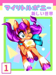 Size: 768x1024 | Tagged: safe, artist:stacy_165cut, imported from derpibooru, sunny starscout, earth pony, pony, bag, bread, eyes closed, female, food, g5, japanese, mare, mouth hold, one eye closed, saddle bag, solo, toast