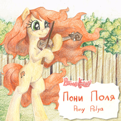 Size: 1400x1400 | Tagged: safe, artist:mrraccoon, imported from derpibooru, oc, oc only, oc:polya, earth pony, pony, colored pencil drawing, cyrillic, female, mare, musical instrument, russian, solo, song cover, traditional art, tree, violin