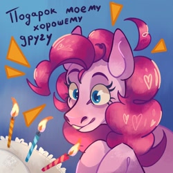 Size: 1280x1280 | Tagged: safe, artist:yashyer, imported from derpibooru, pinkie pie, earth pony, pony, birthday cake, birthday candles, cake, cyrillic, food, hoers, russian, solo, translation request