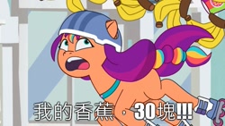 Size: 887x500 | Tagged: safe, edit, edited screencap, imported from derpibooru, screencap, sunny starscout, earth pony, pony, spoiler:g5, spoiler:my little pony: tell your tale, spoiler:tyts01e21, bag, banana, chinese, female, food, g5, helmet, looking back, mane stripe sunny, mare, my bananas, my little pony: tell your tale, open mouth, roller skates, saddle bag, smoothie, solo, taiwanese meme, translated in the description, twilight sparkle's cutie mark, youtube link