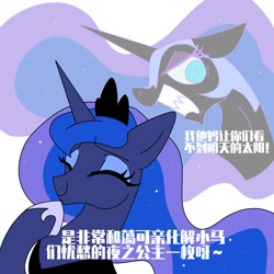 Size: 2000x2000 | Tagged: safe, artist:duvivi, imported from derpibooru, nightmare moon, princess luna, alicorn, pony, angry, bust, chinese, ethereal mane, eyes closed, female, gritted teeth, happy, horn, jewelry, mare, portrait, raised hoof, regalia, simple background, smiling, teeth, text, white background