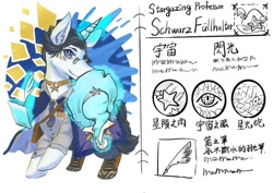 Size: 960x678 | Tagged: safe, artist:batcow, imported from derpibooru, oc, oc:schwarz, unicorn, chinese, cloak, clothes, hat, reference sheet, wizard hat