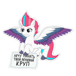 Size: 2048x2048 | Tagged: safe, artist:terminalhash, imported from derpibooru, zipp storm, pegasus, pony, adorazipp, colored wings, cute, cyrillic, digital art, female, g5, gradient wings, mare, multicolored hair, my little pony: a new generation, russian, sign, simple background, solo, sticker, text, translated in the description, transparent background, vector, wings