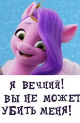 Size: 736x1132 | Tagged: safe, editor:horsesplease, imported from derpibooru, pipp petals, pegasus, pony, spoiler:g5, caption, cyrillic, eternal, expand dong, exploitable meme, g5, happy, image macro, immortal, immortality is awesome, invincible, meme, misspelling, pipp is immortal, russian, translated in the description, you cannot kill me