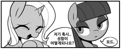 Size: 1744x713 | Tagged: safe, artist:maren, imported from derpibooru, maud pie, trixie, pony, 2014, bust, female, grayscale, korean, mare, monochrome, old art, speech bubble