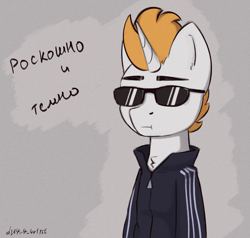 Size: 1511x1440 | Tagged: safe, artist:d3f4ult_4rt1st, imported from derpibooru, oc, oc only, pony, unicorn, chest fluff, cyrillic, glasses, russian, simple background, solo, text, tracksuit