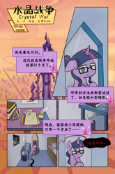 Size: 3588x5425 | Tagged: safe, artist:brella, imported from derpibooru, king sombra, sci-twi, twilight sparkle, pony, unicorn, comic:crystal war, equestria girls, book, chinese, comic, crystal empire, desk, dialogue, equestria girls ponified, female, glasses, high res, male, mare, speech bubble, stallion, unicorn sci-twi