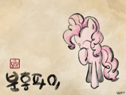 Size: 2048x1536 | Tagged: safe, artist:widelake, imported from derpibooru, pinkie pie, earth pony, female, korean, oriental, paper background, solo, stamp