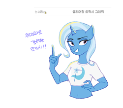 Size: 1780x1560 | Tagged: safe, artist:lumise05, imported from derpibooru, trixie, anthro, unicorn, 2021, belly button, breasts, bust, clothes, horn, korean, pointing, shirt, simple background, smiling, t-shirt, white background