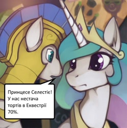 Size: 1070x1073 | Tagged: safe, artist:marsminer, edit, editor:посян, imported from derpibooru, princess celestia, alicorn, pony, armor, cyrillic, duo, duo male and female, female, frown, g4, male, mare, meme, open mouth, royal guard, sitting, speech bubble, stallion, text, ukrainian, whispering