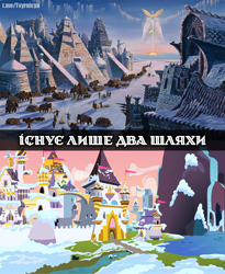 Size: 700x853 | Tagged: safe, edit, editor:rimour, imported from derpibooru, beautiful, cyrillic, equestria, hyperborea, meme, no pony, scenery, text, ukrainian