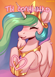 Size: 1240x1748 | Tagged: safe, artist:sugarstar, imported from derpibooru, princess celestia, alicorn, pony, blushing, cute, cutelestia, cyrillic, eyes closed, female, heart, horn, mare, russian, smiling, solo, translated in the description, wings