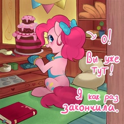 Size: 1000x1000 | Tagged: safe, artist:switchsugar, imported from derpibooru, part of a set, pinkie pie, earth pony, pony, series:ask the pie sisters, apron, ask, bakery, book, bow, cake, candy, clothes, cover art, cute, cyrillic, diapinkes, flour, food, hair bow, happy, lollipop, looking at you, oven mitts, part of a series, rear view, russian, sitting, solo, speech, sugarcube corner, talking, talking to viewer, text, translated in the description