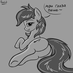 Size: 3000x3000 | Tagged: safe, artist:panelub, derpibooru exclusive, imported from derpibooru, oc, oc only, earth pony, pony, butt, cyrillic, digital art, gray background, looking at you, looking back, lying down, not vinyl scratch, plot, russian, simple background, sketch, solo, translated in the description