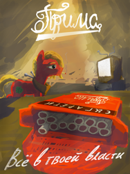 Size: 3000x4000 | Tagged: safe, artist:halfaman, imported from derpibooru, big macintosh, earth pony, pony, cyrillic, poster, russian, smoking, solo, television
