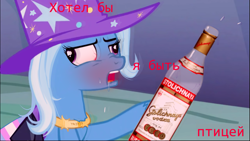 Size: 1425x802 | Tagged: safe, artist:dwk, imported from derpibooru, trixie, pony, unicorn, totally legit recap, alcohol, cyrillic, drunk, pride, pride flag, russian, solo, the great and alcoholics trixie, transgender pride flag, translated in the comments, vodka