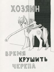 Size: 820x1079 | Tagged: safe, artist:adeptus-monitus, imported from derpibooru, oc, oc only, oc:sunny smile, pegasus, pony, cyrillic, halbard, monochrome, palindrome get, russian, solo, traditional art, translated in the comments