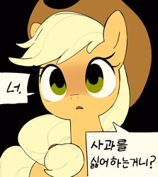 Size: 1945x2180 | Tagged: safe, artist:cheesesauce_45, imported from derpibooru, applejack, earth pony, pony, applejack is not amused, black background, cute, dialogue, female, jackabetes, korean, mare, no catchlights, simple background, solo, speech bubble, translated in the comments, unamused